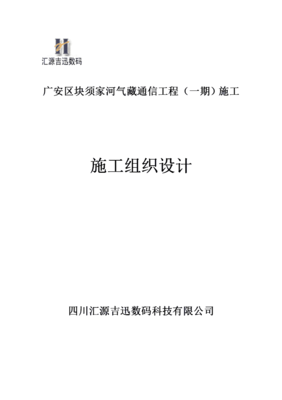 通信工程施工组织计划